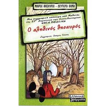 Ο αληθινός θησαυρός